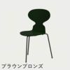 FRITZ HANSEN（フリッツ・ハンセン）ANT（アリンコチェア）3本脚 ラッカー / エバーグリーン