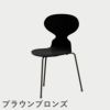 FRITZ HANSEN（フリッツ・ハンセン）ANT（アリンコチェア）3本脚 ラッカー / ブラック