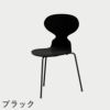 FRITZ HANSEN（フリッツ・ハンセン）ANT（アリンコチェア）3本脚 ラッカー / ブラック
