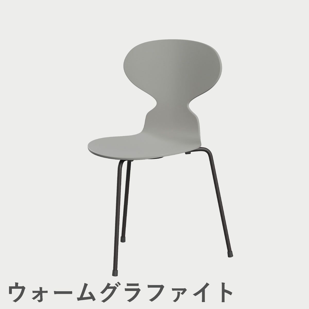 FRITZ HANSEN（フリッツ・ハンセン）ANT（アリンコチェア）3本脚 ラッカー / ナイングレー