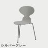 FRITZ HANSEN（フリッツ・ハンセン）ANT（アリンコチェア）3本脚 ラッカー / ナイングレー