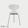 FRITZ HANSEN（フリッツ・ハンセン）ANT（アリンコチェア）3本脚 ラッカー / ホワイト