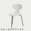 FRITZ HANSEN（フリッツ・ハンセン）ANT（アリンコチェア）3本脚 ラッカー / ホワイト