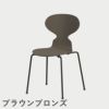FRITZ HANSEN（フリッツ・ハンセン）ANT（アリンコチェア）4本脚 カラードアッシュ / ディープクレイ