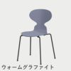 FRITZ HANSEN（フリッツ・ハンセン）ANT（アリンコチェア）4本脚 カラードアッシュ / ラベンダーブルー