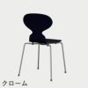 FRITZ HANSEN（フリッツ・ハンセン）ANT（アリンコチェア）4本脚 カラードアッシュ / ミッドナイトブルー