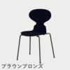 FRITZ HANSEN（フリッツ・ハンセン）ANT（アリンコチェア）4本脚 カラードアッシュ / ミッドナイトブルー