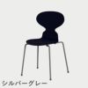FRITZ HANSEN（フリッツ・ハンセン）ANT（アリンコチェア）4本脚 カラードアッシュ / ミッドナイトブルー