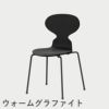FRITZ HANSEN（フリッツ・ハンセン）ANT（アリンコチェア）4本脚 カラードアッシュ / ブラック