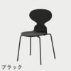FRITZ HANSEN（フリッツ・ハンセン）ANT（アリンコチェア）4本脚 カラードアッシュ / ブラック