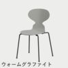 FRITZ HANSEN（フリッツ・ハンセン）ANT（アリンコチェア）4本脚 カラードアッシュ / ナイングレー