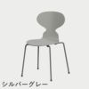 FRITZ HANSEN（フリッツ・ハンセン）ANT（アリンコチェア）4本脚 カラードアッシュ / ナイングレー