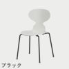 FRITZ HANSEN（フリッツ・ハンセン）ANT（アリンコチェア）4本脚 カラードアッシュ / ホワイト
