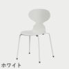 FRITZ HANSEN（フリッツ・ハンセン）ANT（アリンコチェア）4本脚 カラードアッシュ / ホワイト