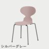 FRITZ HANSEN（フリッツ・ハンセン）ANT（アリンコチェア）4本脚 ラッカー / ペールローズ