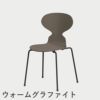 FRITZ HANSEN（フリッツ・ハンセン）ANT（アリンコチェア）4本脚 ラッカー / ディープクレイ