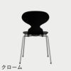 FRITZ HANSEN（フリッツ・ハンセン）ANT（アリンコチェア）4本脚 ラッカー / ブラック