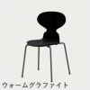 FRITZ HANSEN（フリッツ・ハンセン）ANT（アリンコチェア）4本脚 ラッカー / ブラック