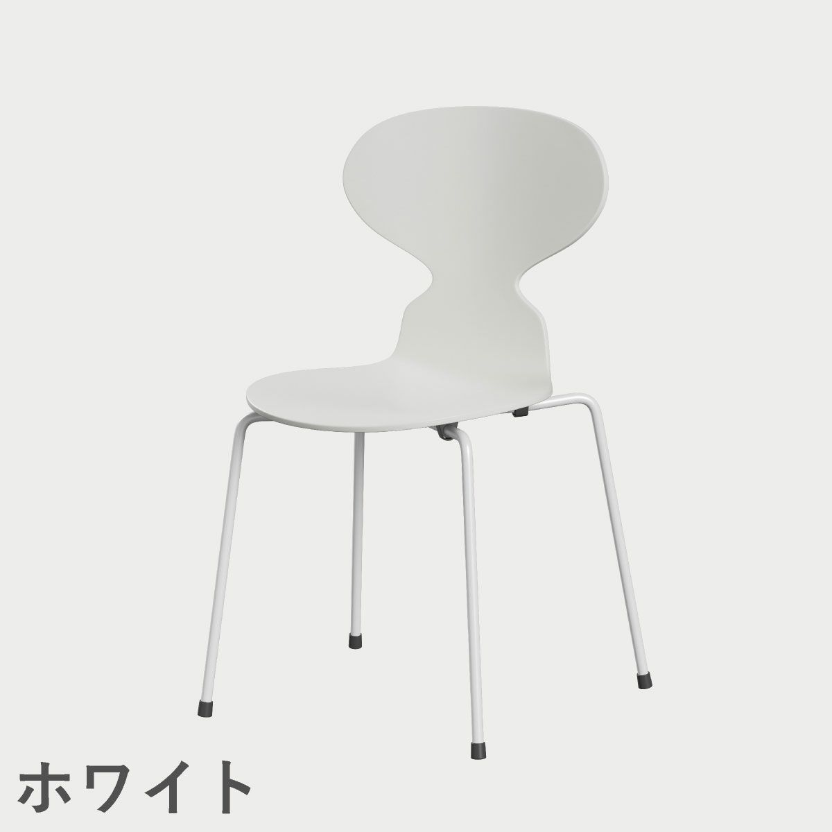 FRITZ HANSEN（フリッツ・ハンセン）ANT（アリンコチェア）4本脚 ラッカー / ホワイト