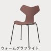 FRITZ HANSEN（フリッツ・ハンセン）GRANDPRIX（グランプリチェア） カラードアッシュ / ワイルドローズ