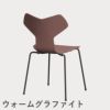 FRITZ HANSEN（フリッツ・ハンセン）GRANDPRIX（グランプリチェア） カラードアッシュ / ワイルドローズ