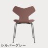 FRITZ HANSEN（フリッツ・ハンセン）GRANDPRIX（グランプリチェア） カラードアッシュ / ワイルドローズ
