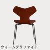 FRITZ HANSEN（フリッツ・ハンセン）GRANDPRIX（グランプリチェア） カラードアッシュ / ベネチアンレッド