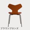 FRITZ HANSEN（フリッツ・ハンセン）GRANDPRIX（グランプリチェア） カラードアッシュ / パラダイスオレンジ