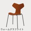 FRITZ HANSEN（フリッツ・ハンセン）GRANDPRIX（グランプリチェア） カラードアッシュ / パラダイスオレンジ