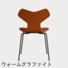 FRITZ HANSEN（フリッツ・ハンセン）GRANDPRIX（グランプリチェア） カラードアッシュ / パラダイスオレンジ