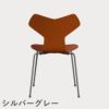 FRITZ HANSEN（フリッツ・ハンセン）GRANDPRIX（グランプリチェア） カラードアッシュ / パラダイスオレンジ
