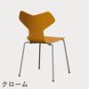 FRITZ HANSEN（フリッツ・ハンセン）GRANDPRIX（グランプリチェア） カラードアッシュ / バーントイエロー