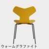 FRITZ HANSEN（フリッツ・ハンセン）GRANDPRIX（グランプリチェア） カラードアッシュ / トゥルーイエロー