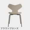 FRITZ HANSEN（フリッツ・ハンセン）GRANDPRIX（グランプリチェア） カラードアッシュ / ライトベージュ