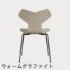 FRITZ HANSEN（フリッツ・ハンセン）GRANDPRIX（グランプリチェア） カラードアッシュ / ライトベージュ
