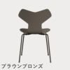 FRITZ HANSEN（フリッツ・ハンセン）GRANDPRIX（グランプリチェア） カラードアッシュ / ディープクレイ