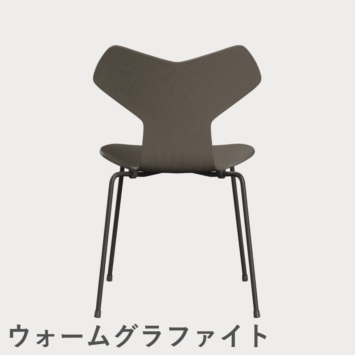 FRITZ HANSEN（フリッツ・ハンセン）GRANDPRIX（グランプリチェア） カラードアッシュ / ディープクレイ