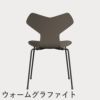 FRITZ HANSEN（フリッツ・ハンセン）GRANDPRIX（グランプリチェア） カラードアッシュ / ディープクレイ