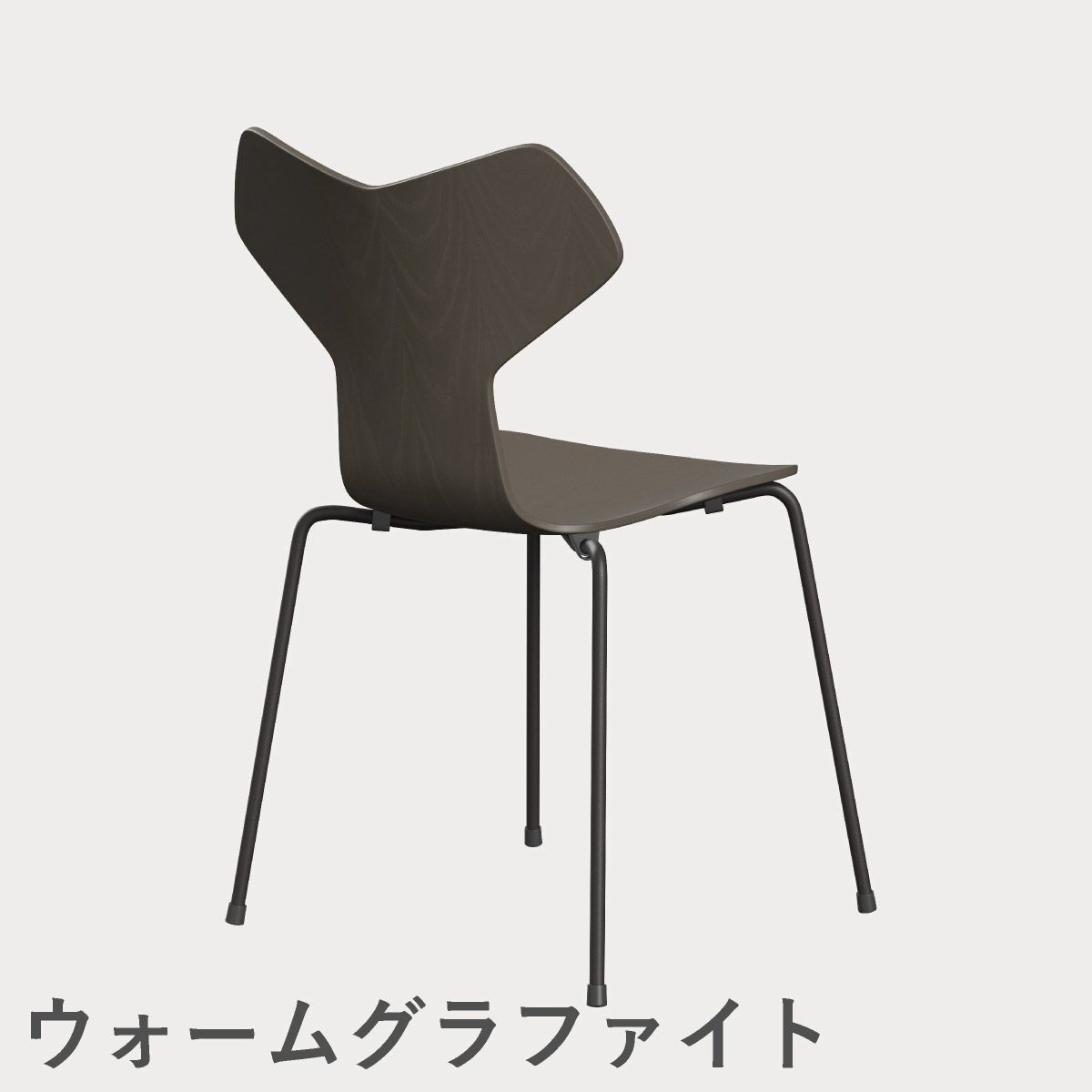 FRITZ HANSEN（フリッツ・ハンセン）GRANDPRIX（グランプリチェア） カラードアッシュ / ディープクレイ