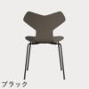 FRITZ HANSEN（フリッツ・ハンセン）GRANDPRIX（グランプリチェア） カラードアッシュ / ディープクレイ