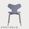 FRITZ HANSEN（フリッツ・ハンセン）GRANDPRIX（グランプリチェア） カラードアッシュ / ラベンダーブルー