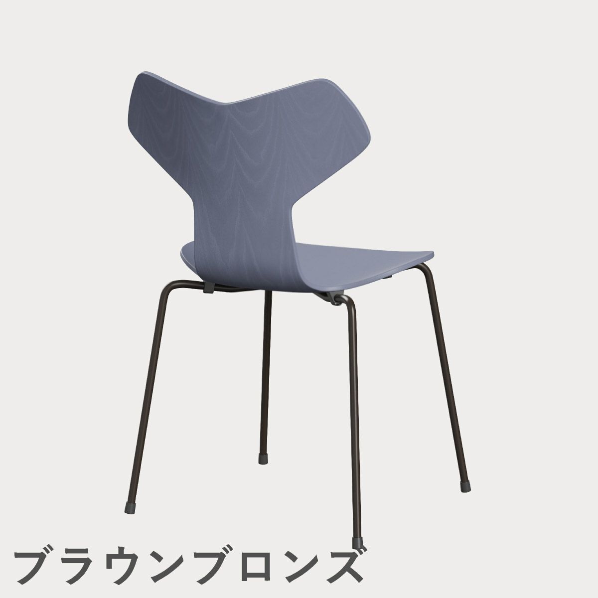 FRITZ HANSEN（フリッツ・ハンセン）GRANDPRIX（グランプリチェア） カラードアッシュ / ラベンダーブルー