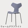FRITZ HANSEN（フリッツ・ハンセン）GRANDPRIX（グランプリチェア） カラードアッシュ / ラベンダーブルー