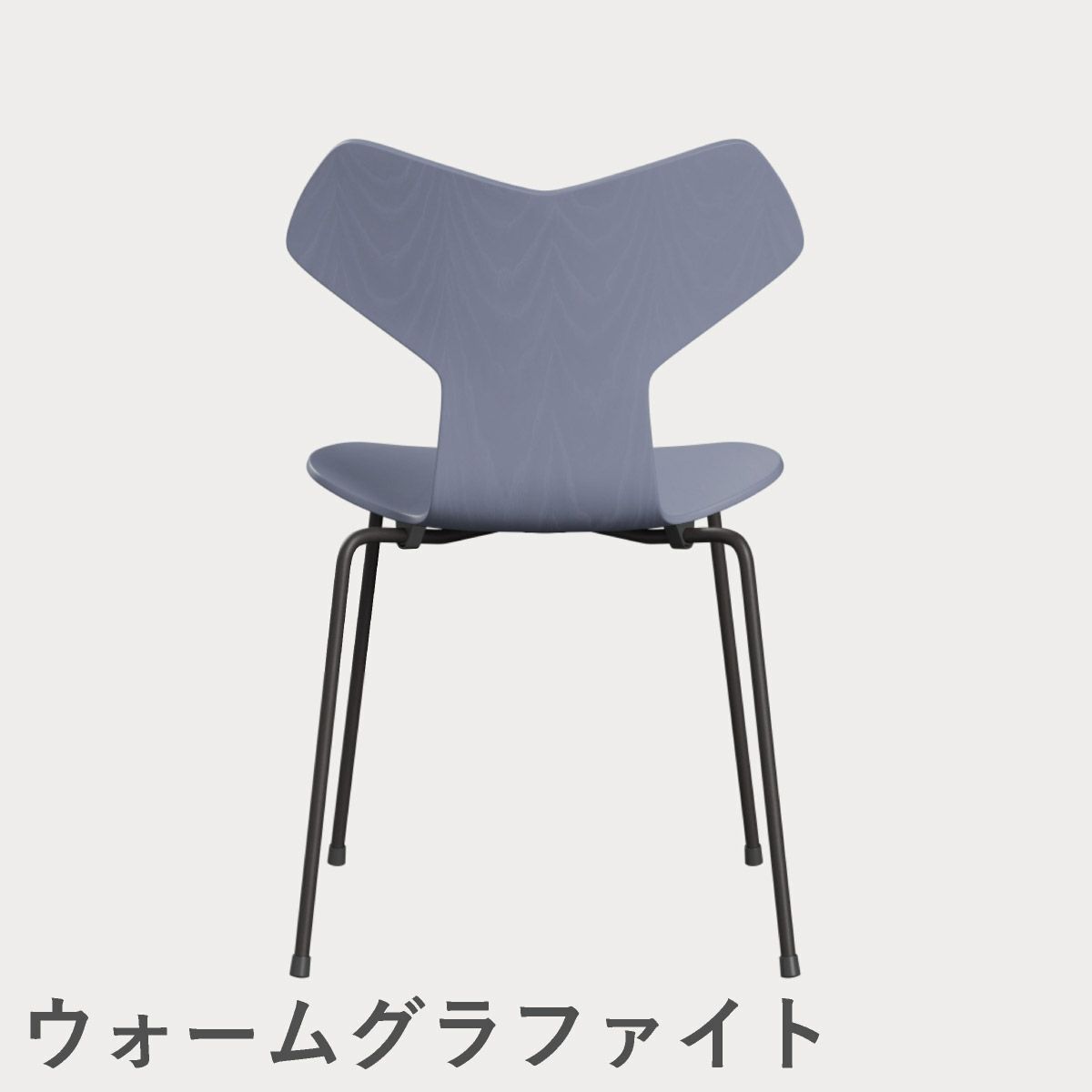 FRITZ HANSEN（フリッツ・ハンセン）GRANDPRIX（グランプリチェア） カラードアッシュ / ラベンダーブルー