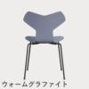 FRITZ HANSEN（フリッツ・ハンセン）GRANDPRIX（グランプリチェア） カラードアッシュ / ラベンダーブルー