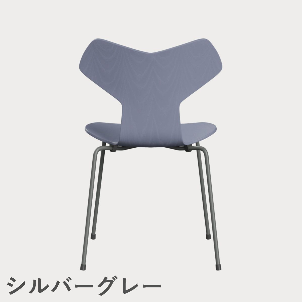FRITZ HANSEN（フリッツ・ハンセン）GRANDPRIX（グランプリチェア） カラードアッシュ / ラベンダーブルー
