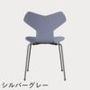 FRITZ HANSEN（フリッツ・ハンセン）GRANDPRIX（グランプリチェア） カラードアッシュ / ラベンダーブルー