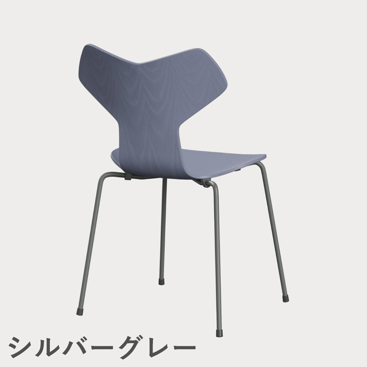 FRITZ HANSEN（フリッツ・ハンセン）GRANDPRIX（グランプリチェア） カラードアッシュ / ラベンダーブルー