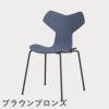 FRITZ HANSEN（フリッツ・ハンセン）GRANDPRIX（グランプリチェア） カラードアッシュ / ダスクブルー
