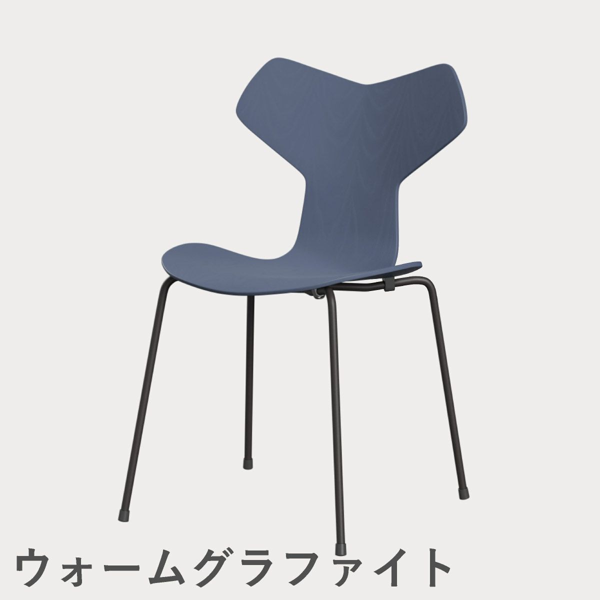 FRITZ HANSEN（フリッツ・ハンセン）GRANDPRIX（グランプリチェア） カラードアッシュ / ダスクブルー